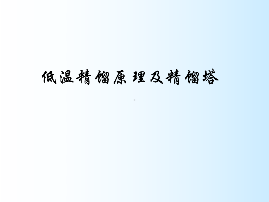 低温精馏原理及精馏塔课件.ppt_第1页