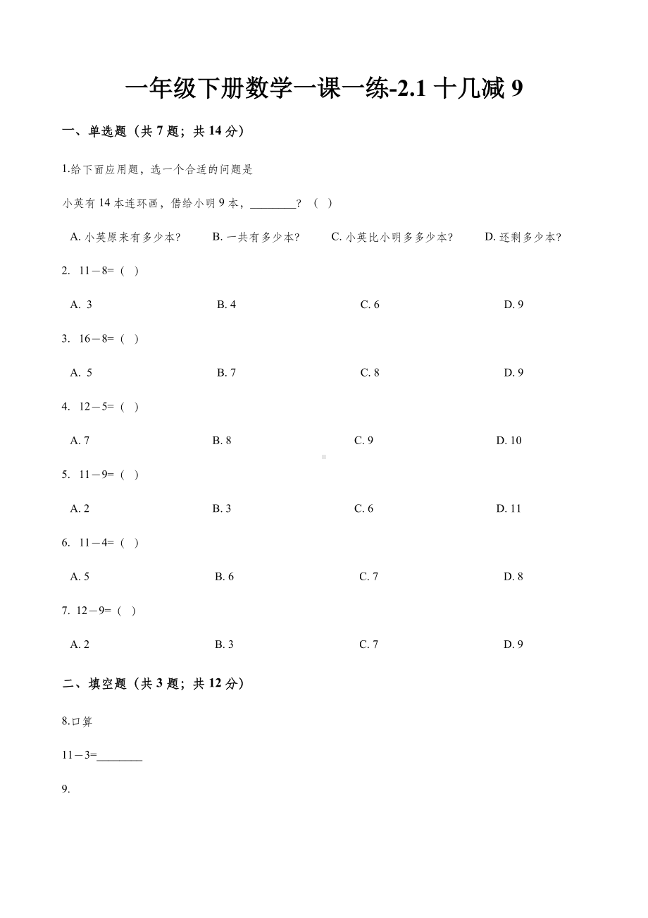 一年级下册数学一课一练2.1十几减9人教新课标.docx_第1页