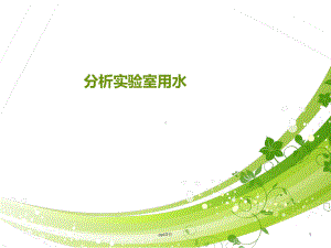 分析实验室用水-课件.ppt