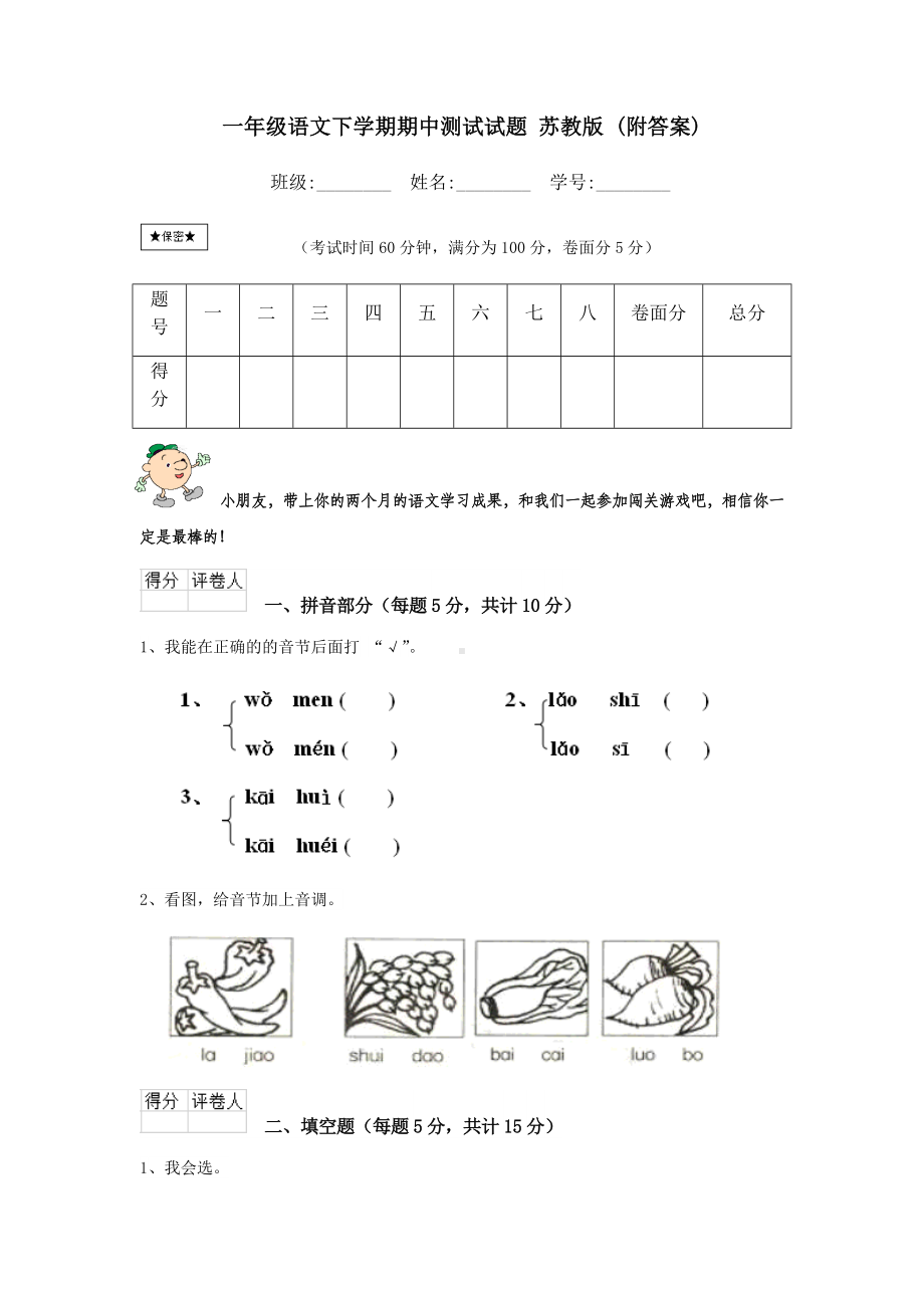 一年级语文下学期期中测试试题-苏教版-(附答案).doc_第1页