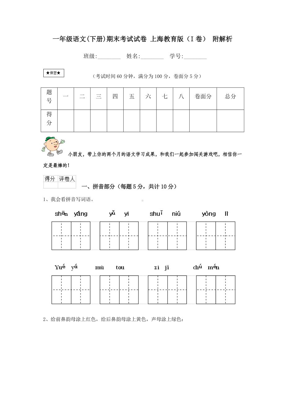 一年级语文(下册)期末考试试卷-上海教育版(I卷)-附解析.doc_第1页