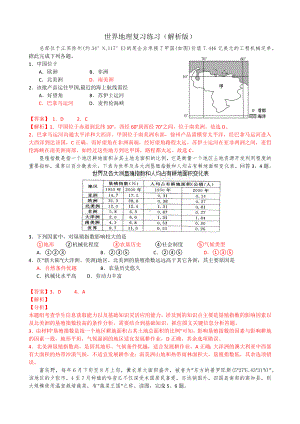 一轮复习：世界地理练习一(解析版).docx