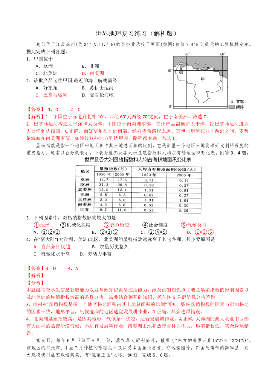 一轮复习：世界地理练习一(解析版).docx_第1页