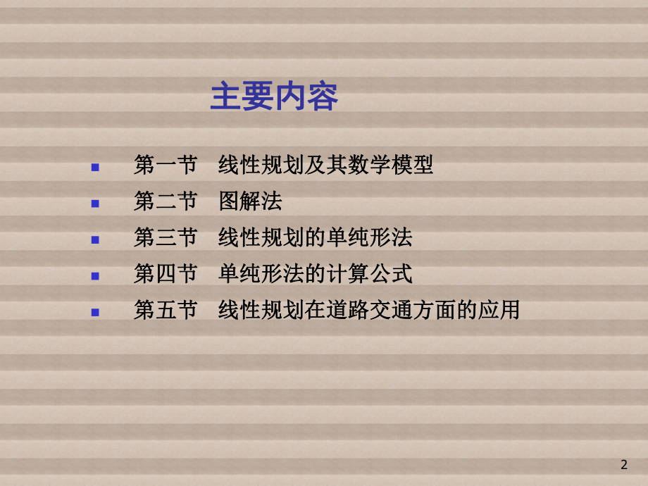 交通运筹学第1章-线性规划课件.ppt_第2页