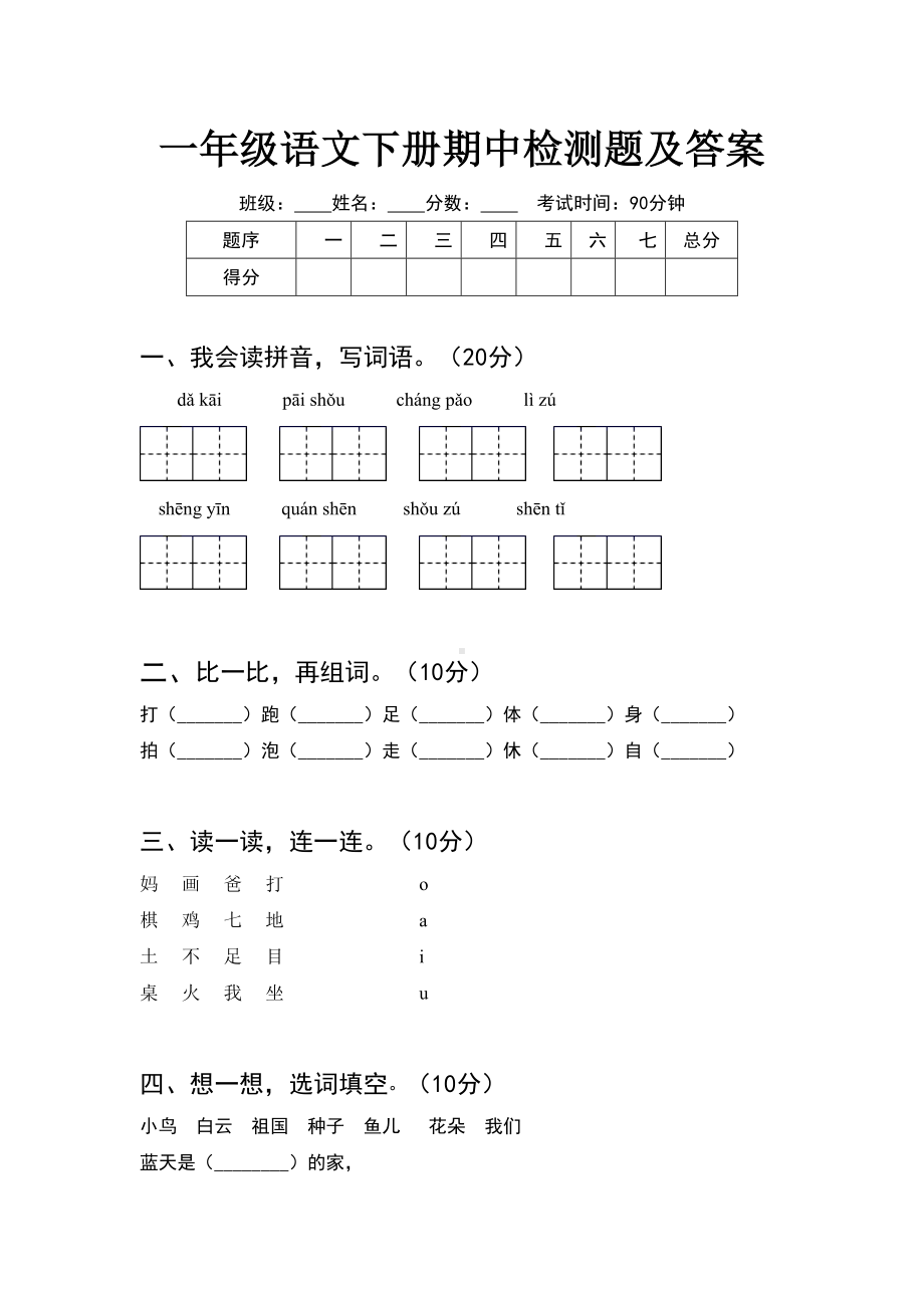 一年级语文下册期中检测题及答案(8套).docx_第1页