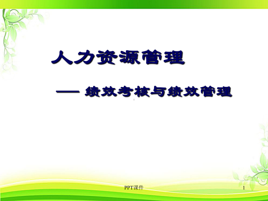 人力资源管理绩效考核与绩效管理-课件.ppt_第1页