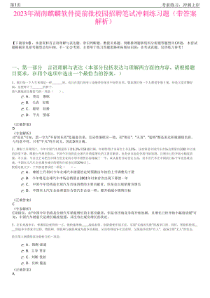 2023年湖南麒麟软件提前批校园招聘笔试冲刺练习题（带答案解析）.pdf