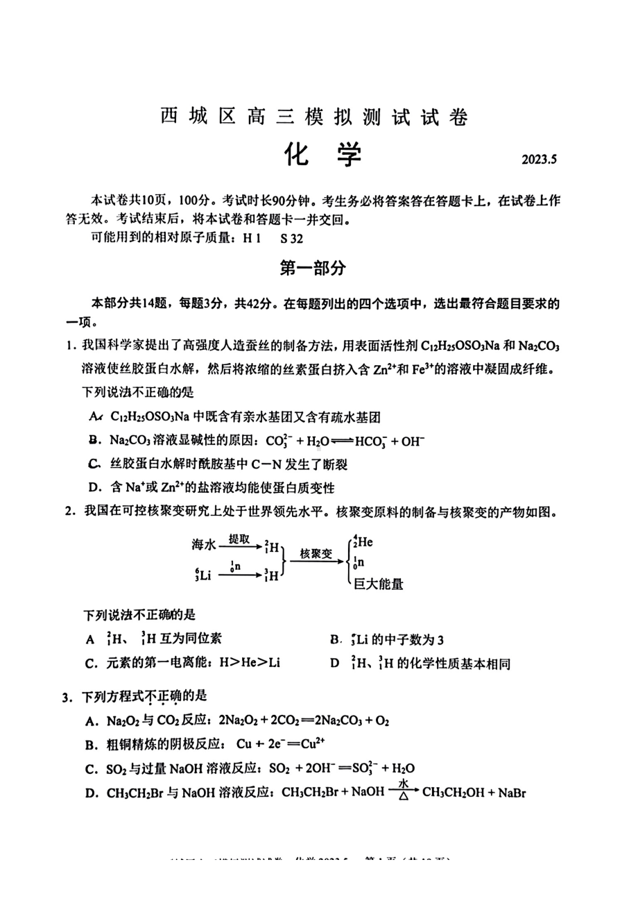 北京市西城区2023届高三下学期二模化学试卷+答案.pdf_第1页