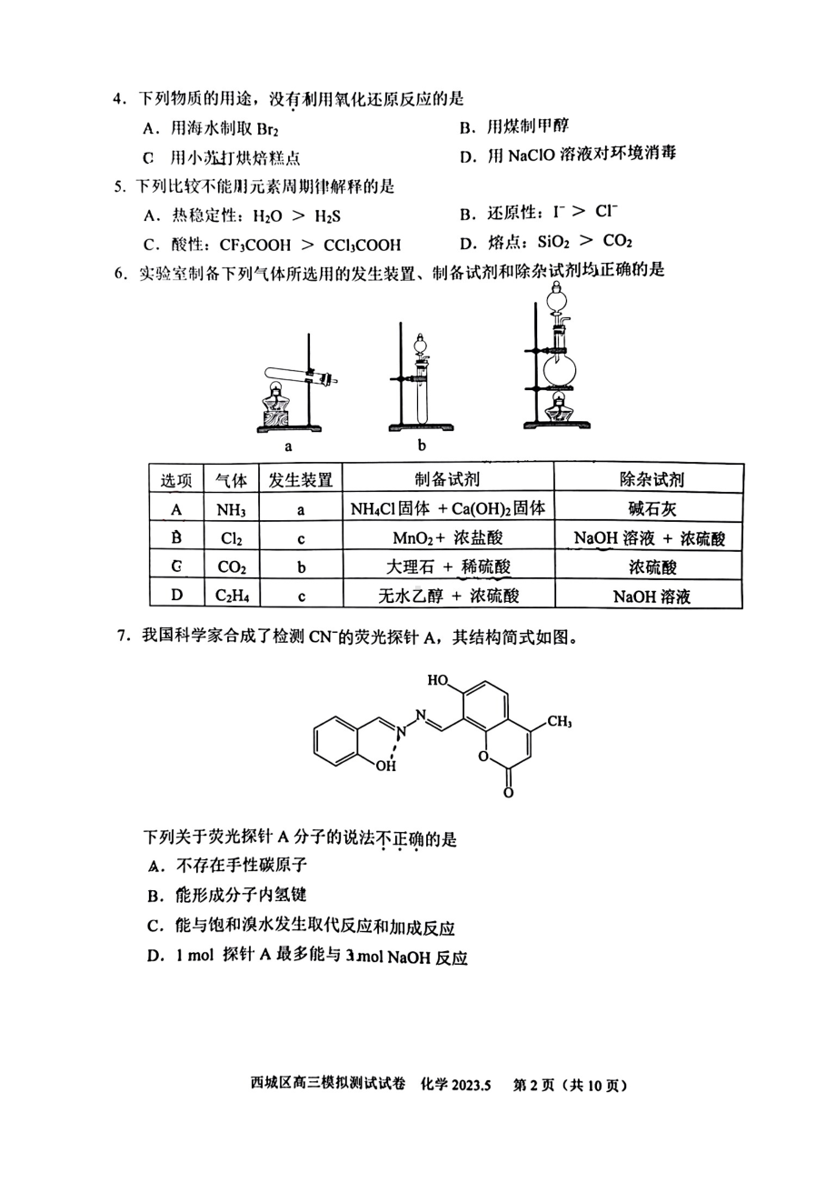 北京市西城区2023届高三下学期二模化学试卷+答案.pdf_第2页