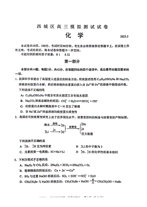 北京市西城区2023届高三下学期二模化学试卷+答案.pdf