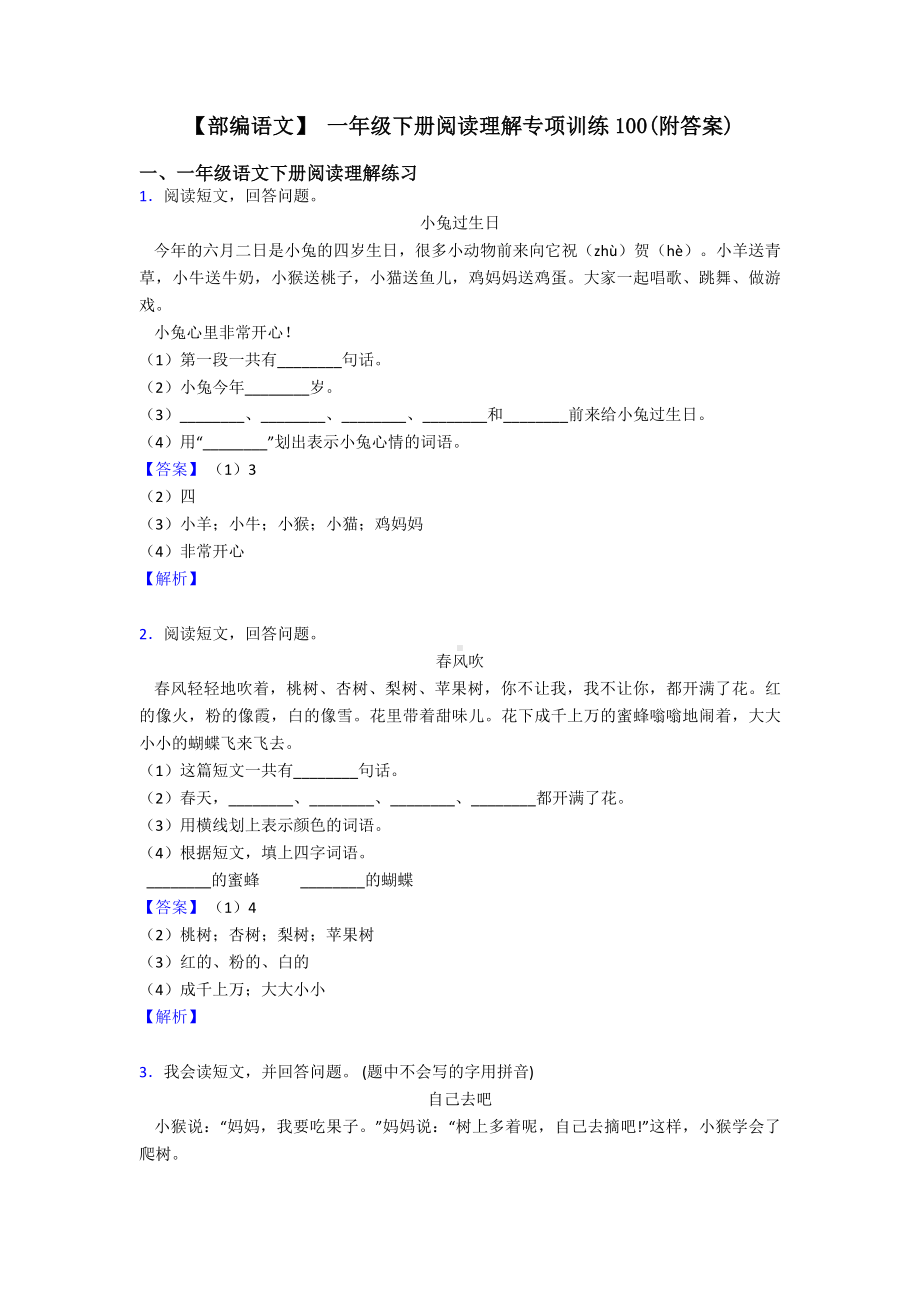 一年级（部编语文）-一年级下册阅读理解专项训练100(附答案).doc_第1页