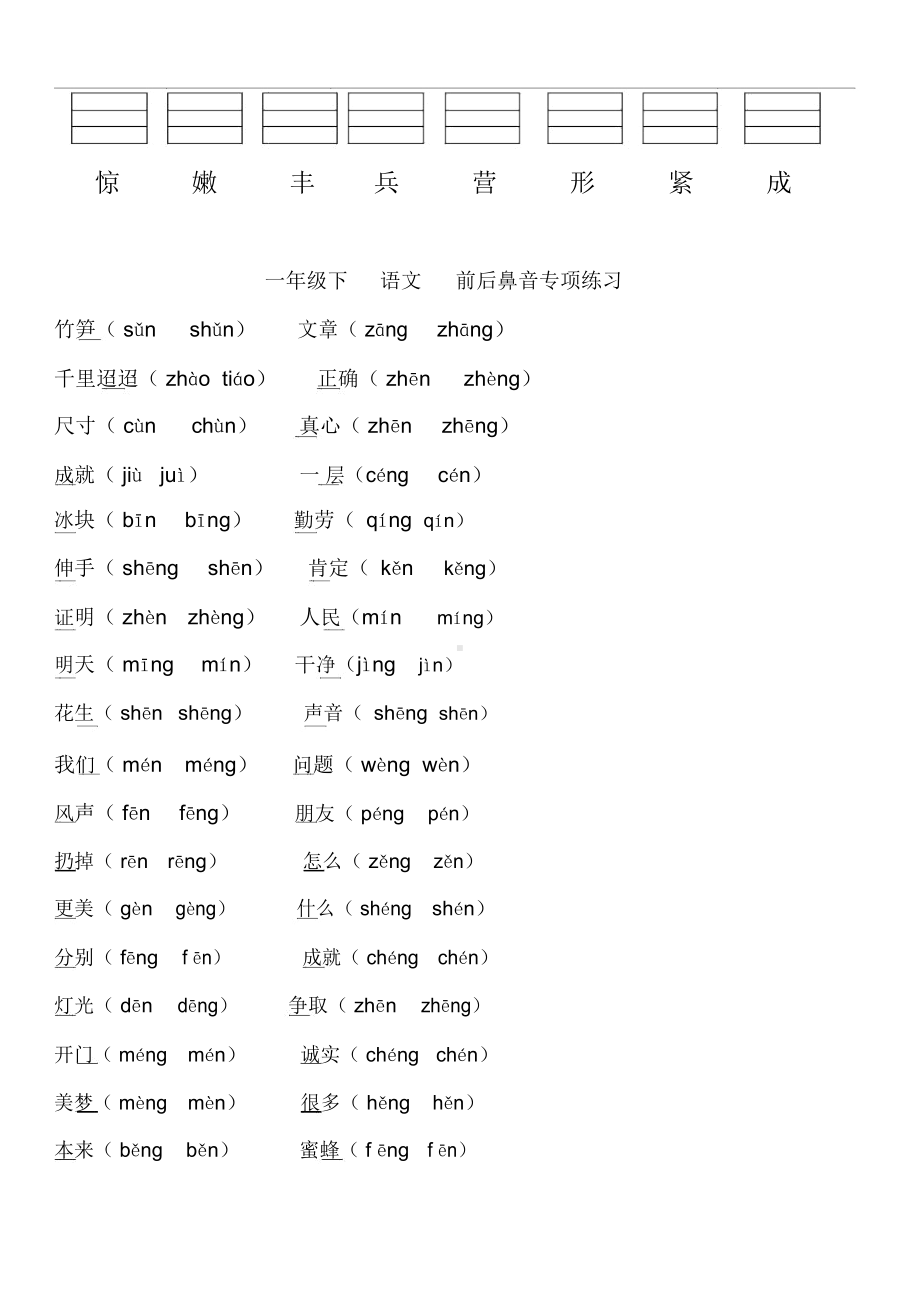 一年级小学语文(上)前后鼻音二会字汇总注音练习和认识.docx_第3页