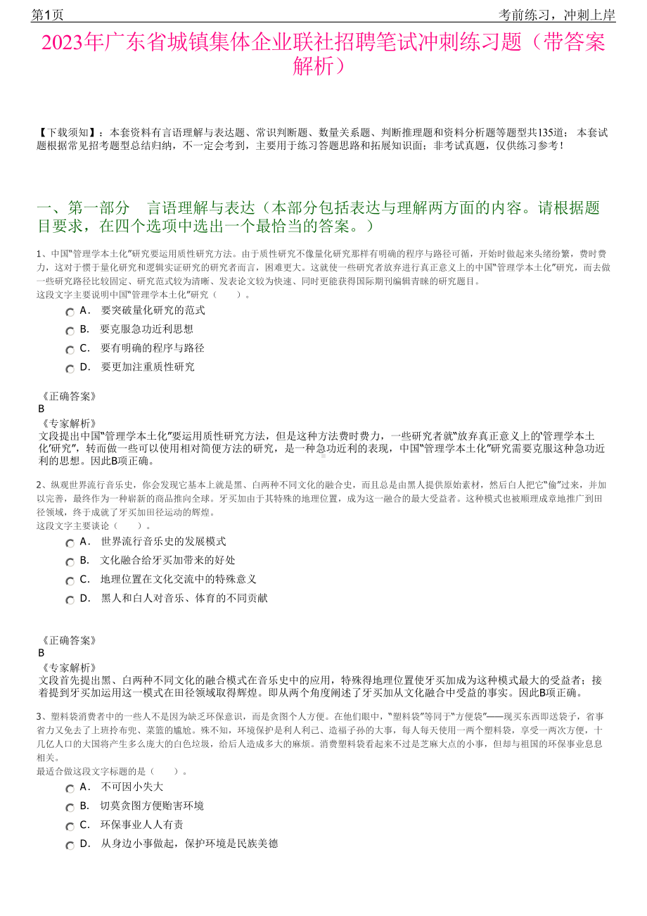 2023年广东省城镇集体企业联社招聘笔试冲刺练习题（带答案解析）.pdf_第1页