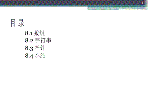 c++数组字符串指针 .ppt