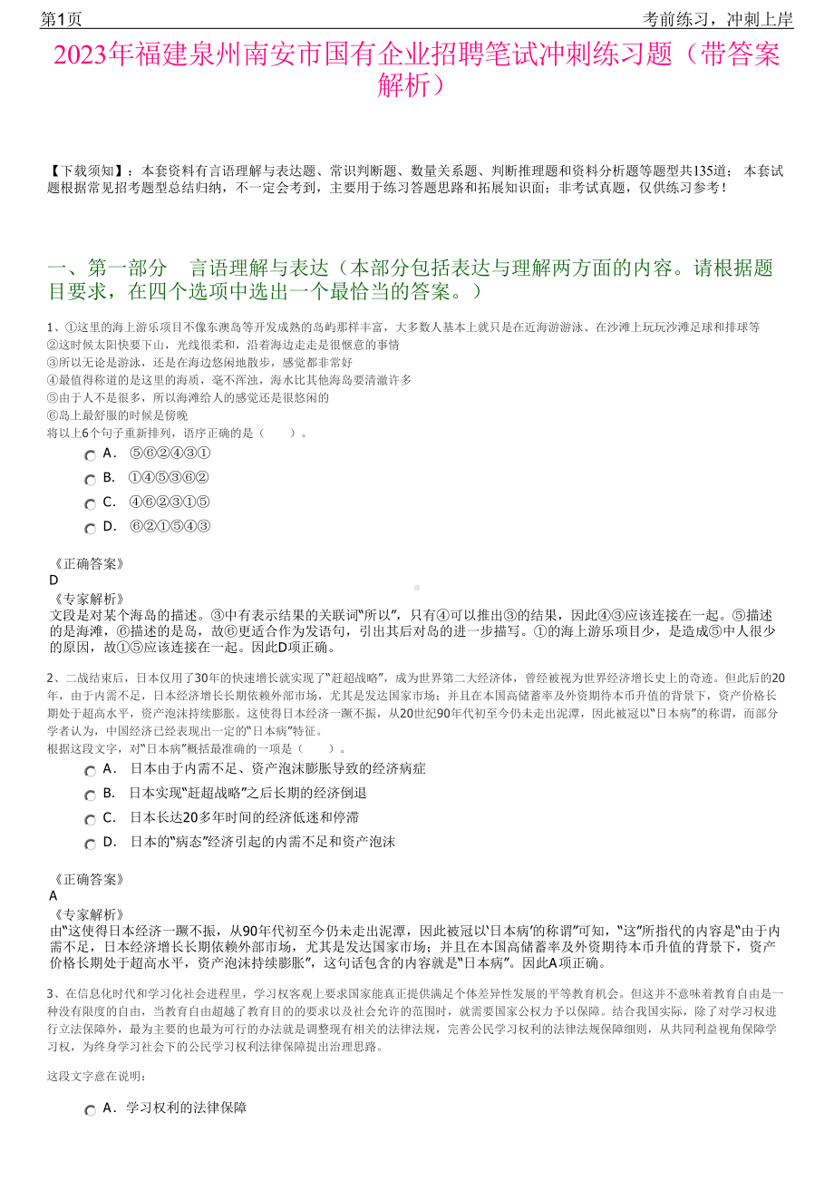 2023年福建泉州南安市国有企业招聘笔试冲刺练习题（带答案解析）.pdf_第1页