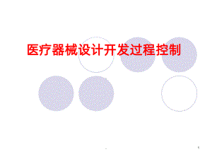 医疗器械设计和开发课件.ppt