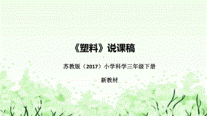 4.15《塑料》说课（附反思、板书）ppt课件(共41张PPT)-2023新苏教版三年级下册《科学》.pptx