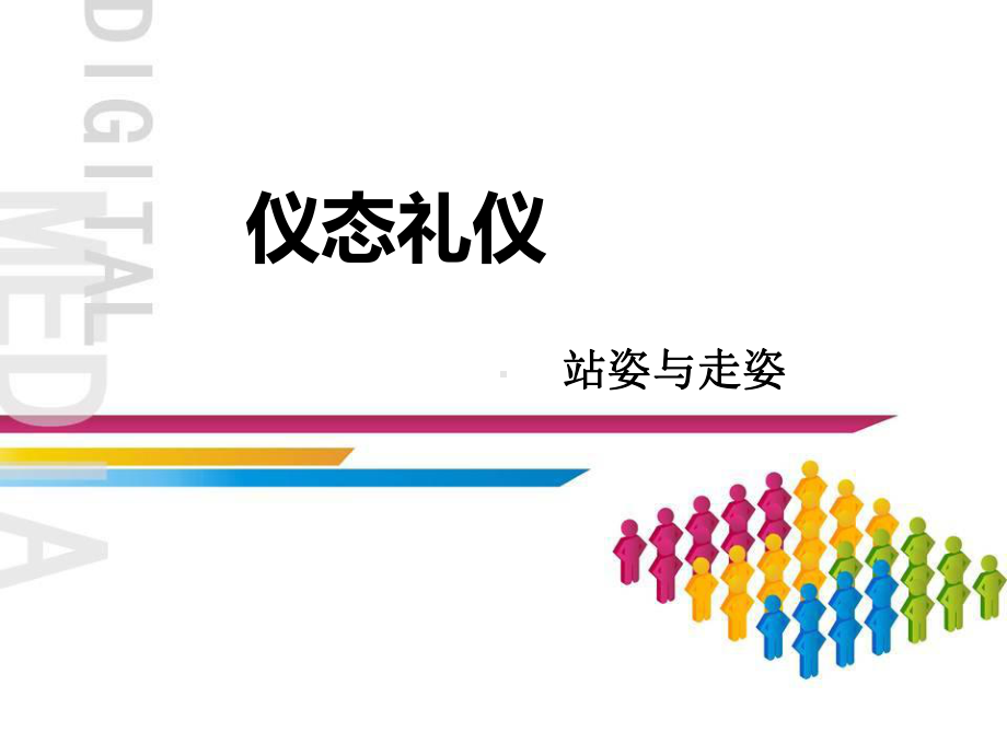 仪态礼仪站姿与走姿课件.ppt_第1页