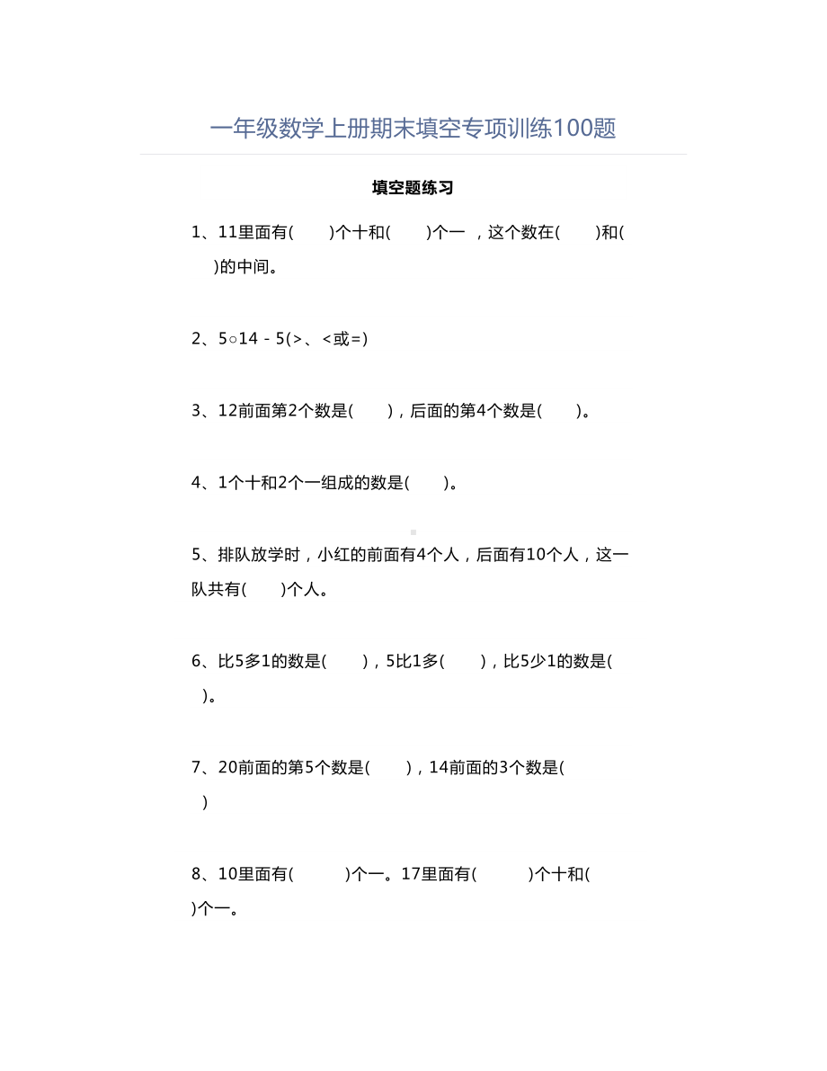 一年级数学上册期末填空专项训练100题.doc_第1页