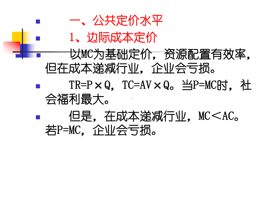 公共经济学公共定价课件.ppt_第2页