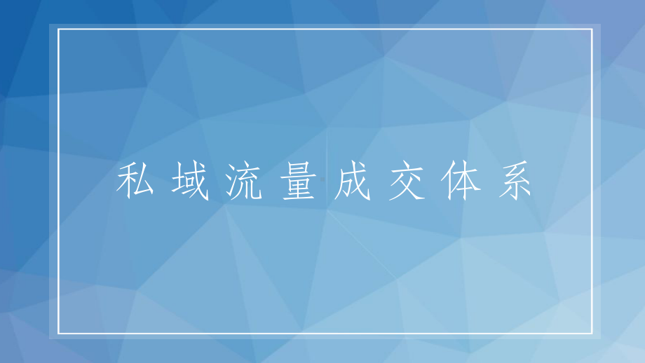 企业如何营销之私域流量成交体系课件.ppt_第1页