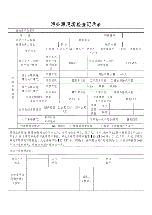 污染源现场检查记录表参考模板范本.docx