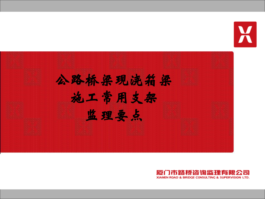 公路桥梁现浇箱梁施工常用支架监理要点课件.ppt_第1页