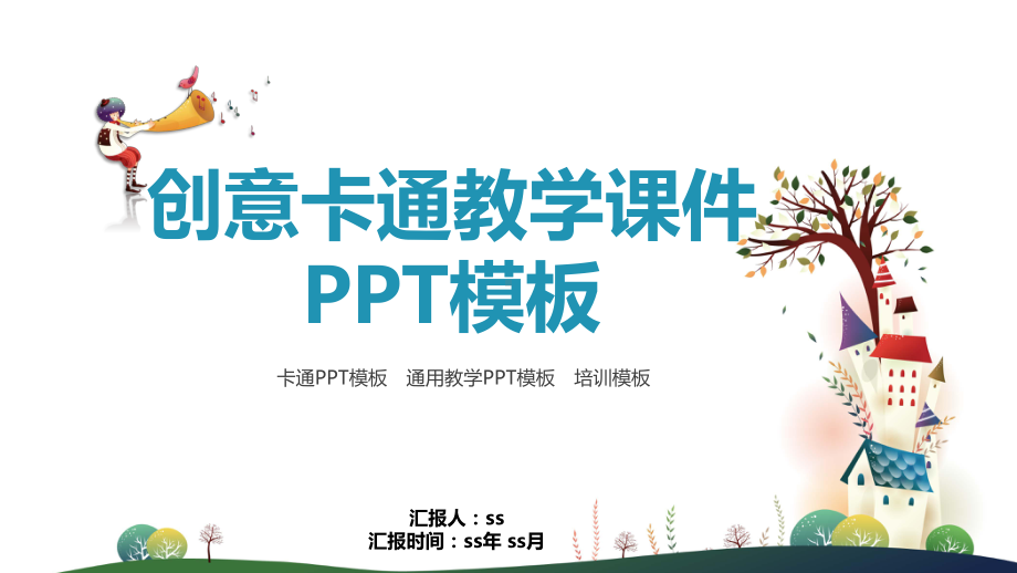 创意卡通教学课件模板通用模板.pptx_第1页