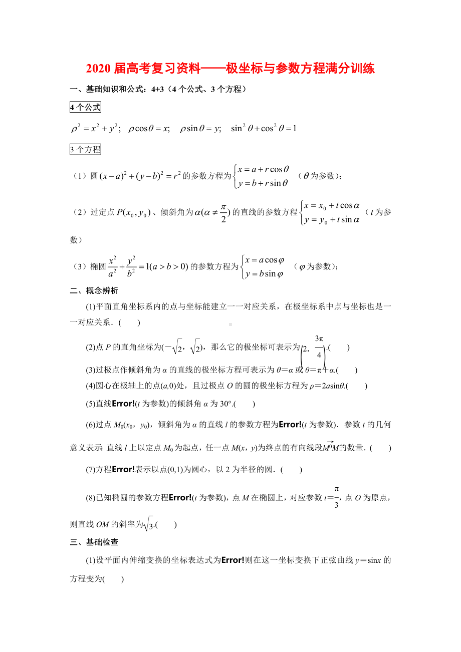 （高考数学）极坐标与参数方程满分训练.doc_第1页