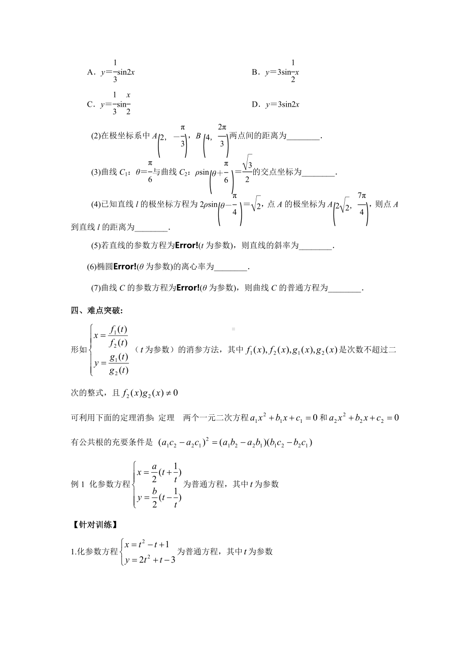 （高考数学）极坐标与参数方程满分训练.doc_第2页