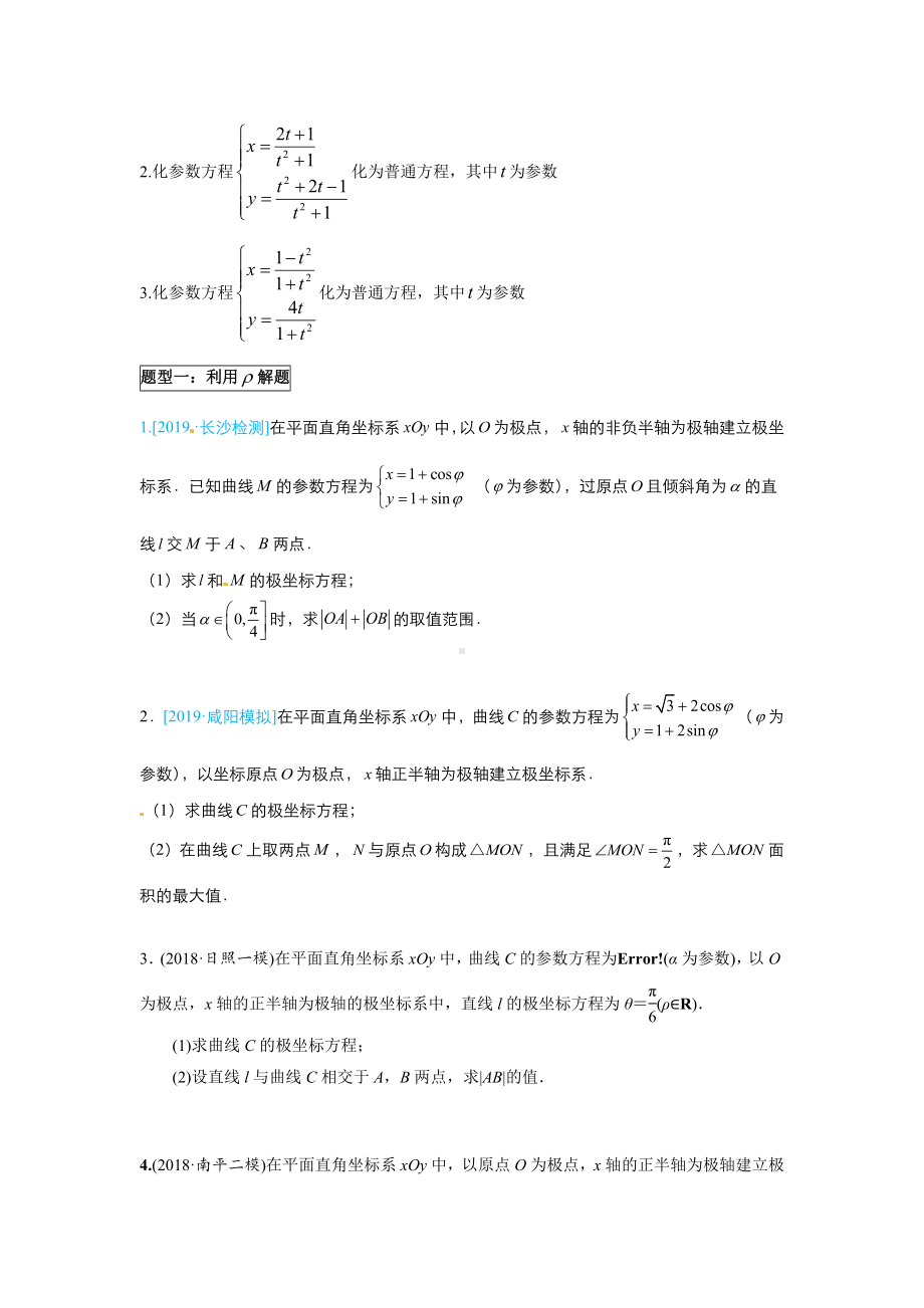 （高考数学）极坐标与参数方程满分训练.doc_第3页