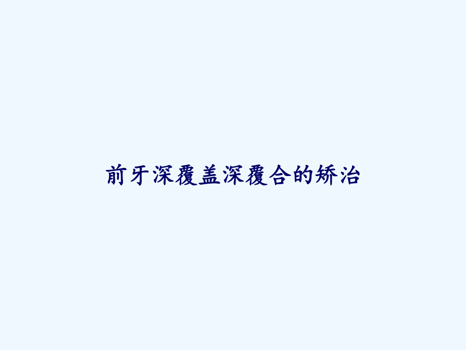 前牙深覆盖深覆合的矫治-课件.ppt_第1页