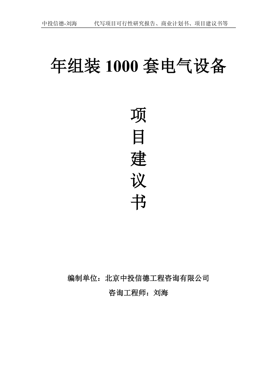 年组装1000套电气设备项目建议书-写作模板.doc_第1页