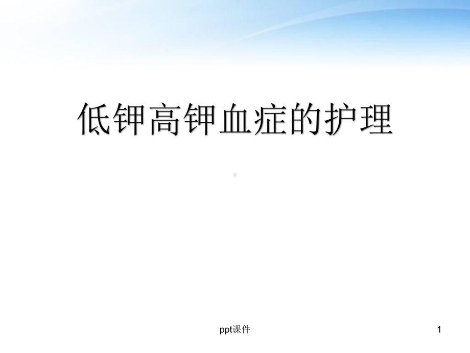 全院业务学习(低钾高钾血症的护理)-课件.ppt_第1页