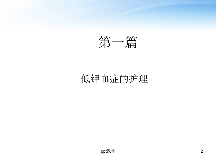 全院业务学习(低钾高钾血症的护理)-课件.ppt_第2页