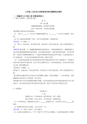 七年级(上册)语文诗歌鉴赏训练试题整理及解析.doc