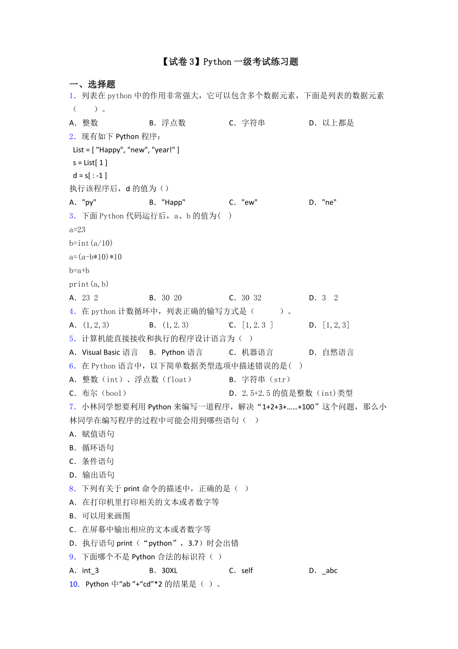 （试卷3）Python一级考试练习题.doc_第1页