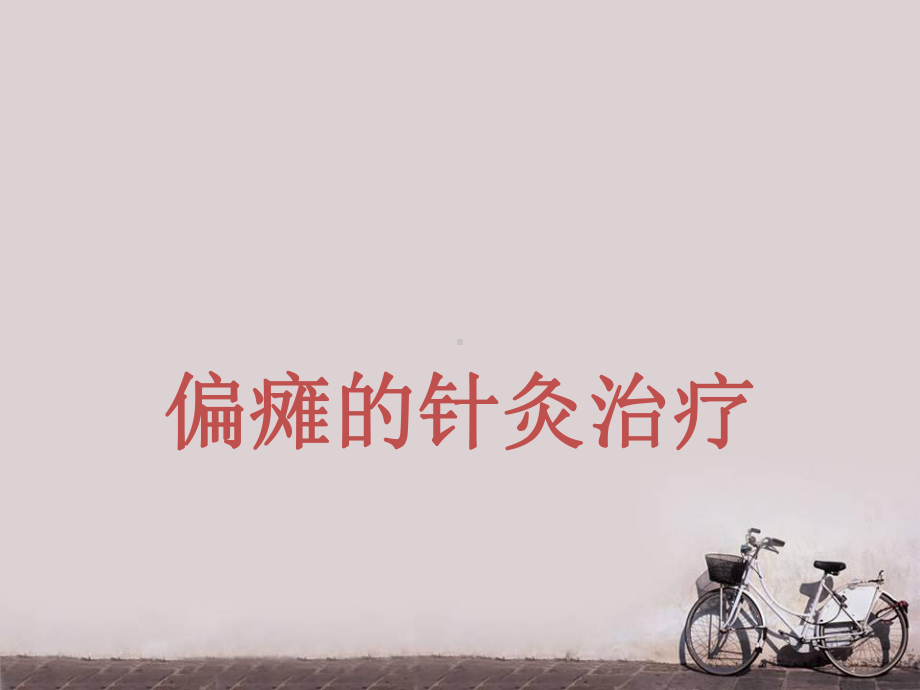 偏瘫的针灸治疗-课件.ppt_第1页