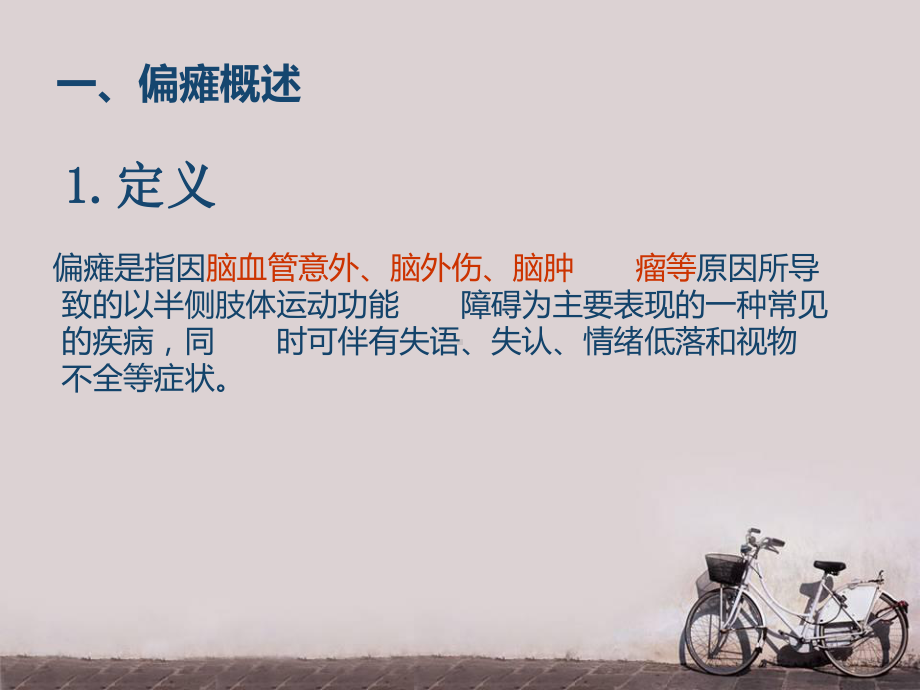 偏瘫的针灸治疗-课件.ppt_第2页