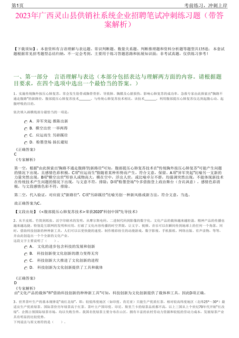 2023年广西灵山县供销社系统企业招聘笔试冲刺练习题（带答案解析）.pdf_第1页