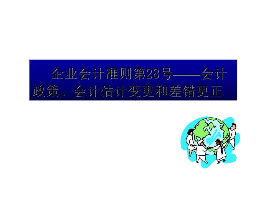 企业会计准则第28号-会计政策、会计估计变更和课件.ppt_第1页