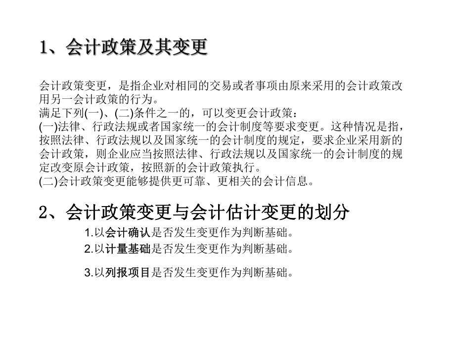 企业会计准则第28号-会计政策、会计估计变更和课件.ppt_第3页