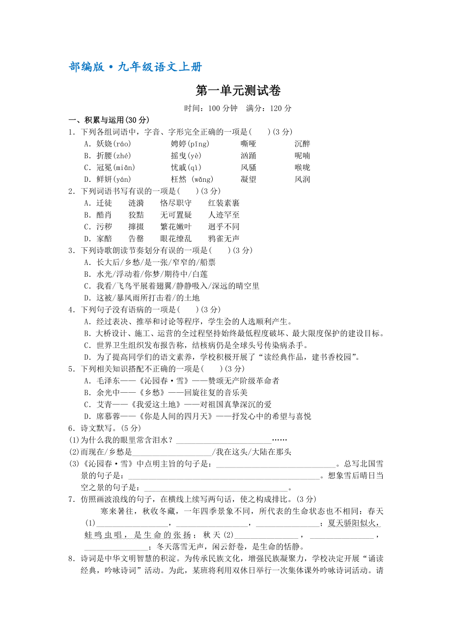 （部编）人教版九年级语文上册第一单元测试题(含答案解析).docx_第1页