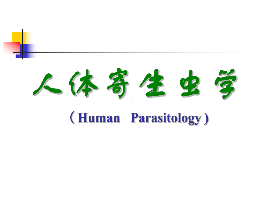 人体寄生虫学课件(同名44).ppt_第1页