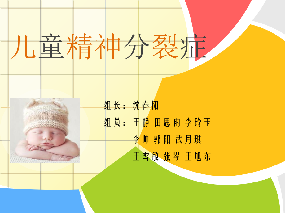 儿童精神分裂症课件.ppt_第1页