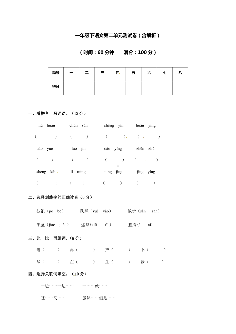 一年级下册语文试题-第二单元测试卷及答案-苏教版.docx_第1页