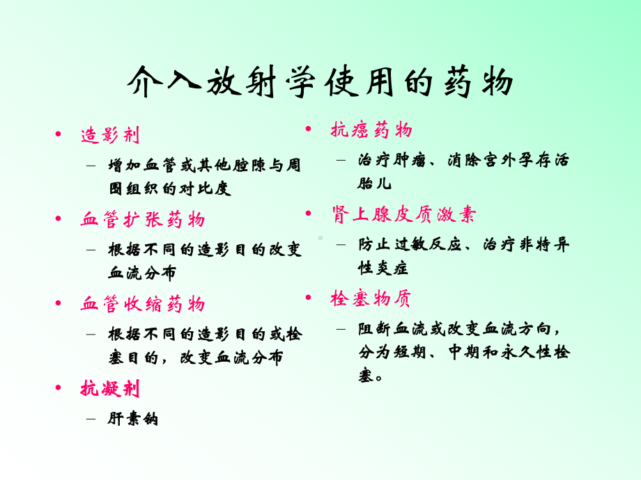 介入的药物及栓塞物质课件.ppt_第2页