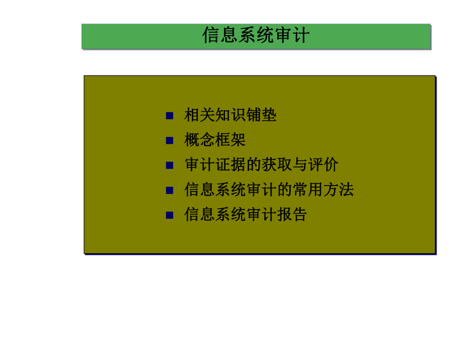 信息系统审计(-67)课件.ppt_第1页