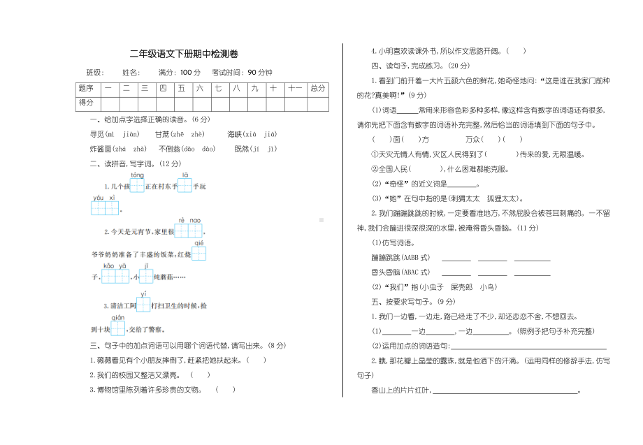 （部编）新人教版二年级语文下册期中检测卷(附答案).doc_第1页