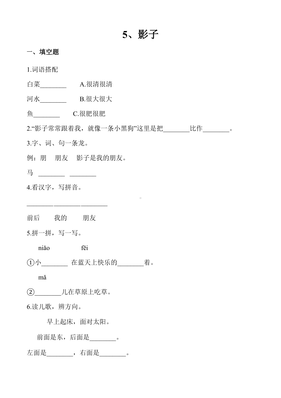 一年级上册语文一课一练5影子∣人教.docx_第1页